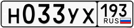 Купить гос номер Н033УХ 193