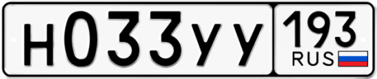 Купить гос номер Н033УУ 193