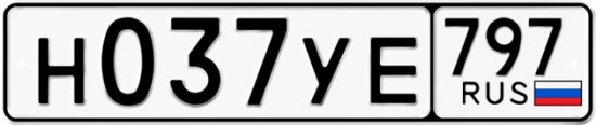 Купить гос номер Н037УЕ 797