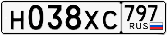 Купить гос номер Н038ХС 797