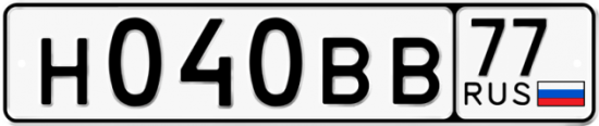 Купить гос номер Н040ВВ 77