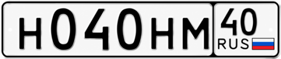 Купить гос номер Н040НМ 40