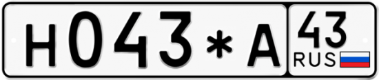 Купить гос номер Н043*А 43
