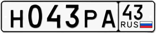Купить гос номер Н043РА 43