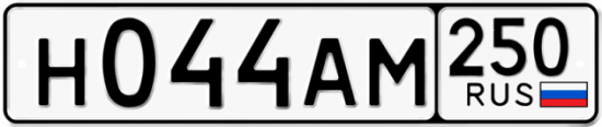 Купить гос номер Н044АМ 250