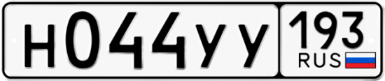 Купить гос номер Н044УУ 193