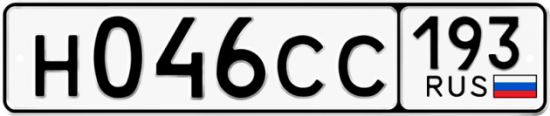 Купить гос номер Н046СС 193