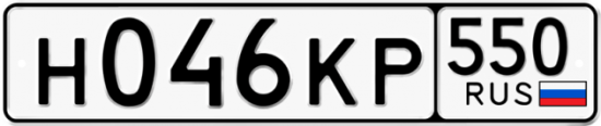 Купить гос номер Н046КР 550