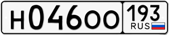 Купить гос номер Н046ОО 193