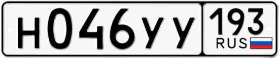 Купить гос номер Н046УУ 193