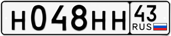 Купить гос номер Н048НН 43