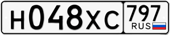 Купить гос номер Н048ХС 797