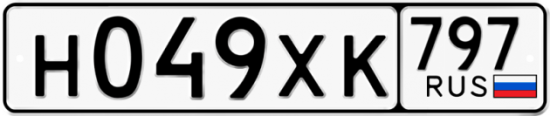Купить гос номер Н049ХК 797