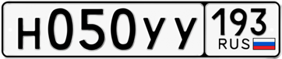 Купить гос номер Н050УУ 193