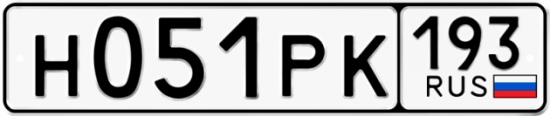 Купить гос номер Н051РК 193