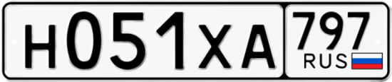Купить гос номер Н051ХА 797