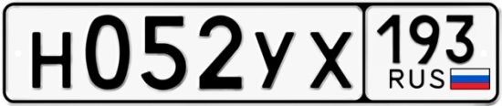 Купить гос номер Н052УХ 193