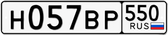 Купить гос номер Н057ВР 550