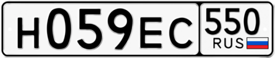 Купить гос номер Н059ЕС 550