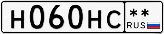Купить гос номер Н060НС **