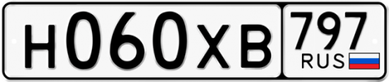 Купить гос номер Н060ХВ 797