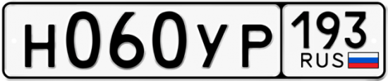 Купить гос номер Н060УР 193