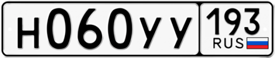 Купить гос номер Н060УУ 193