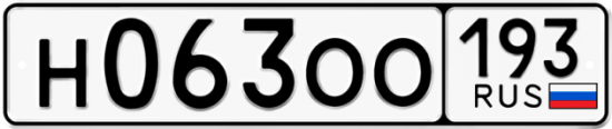 Купить гос номер Н063ОО 193
