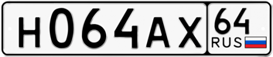 Купить гос номер Н064АХ 64