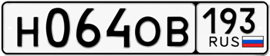 Купить гос номер Н064ОВ 193