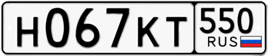 Купить гос номер Н067КТ 550