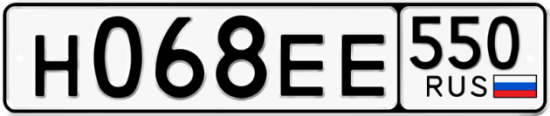 Купить гос номер Н068ЕЕ 550
