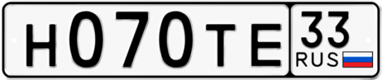 Купить гос номер Н070ТЕ 33