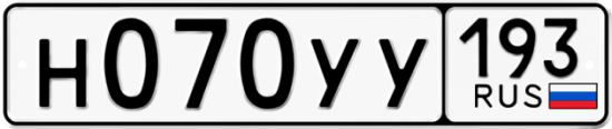 Купить гос номер Н070УУ 193