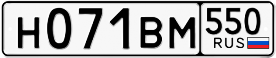 Купить гос номер Н071ВМ 550