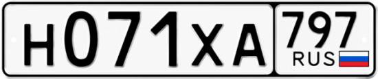 Купить гос номер Н071ХА 797