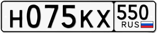 Купить гос номер Н075КХ 550