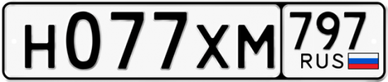 Купить гос номер Н077ХМ 797