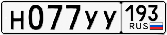 Купить гос номер Н077УУ 193