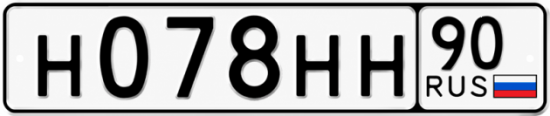 Купить гос номер Н078НН 90