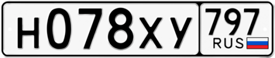 Купить гос номер Н078ХУ 797