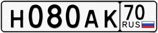 Купить гос номер Н080АК 70