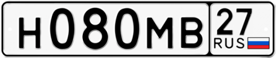 Купить гос номер Н080МВ 27