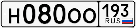 Купить гос номер Н080ОО 193