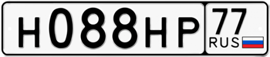 Купить гос номер Н088НР 77