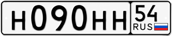 Купить гос номер Н090НН 54