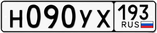 Купить гос номер Н090УХ 193