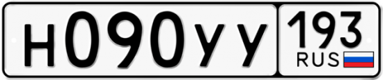 Купить гос номер Н090УУ 193