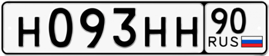 Купить гос номер Н093НН 90