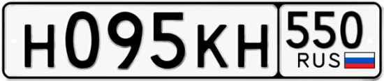 Купить гос номер Н095КН 550